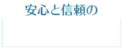 安心と信頼の港塗料店