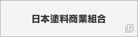 日本塗料商業組合