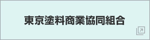 東京塗料商業協同組合