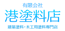 有限会社港塗料　建築塗料・木工用塗料専門店