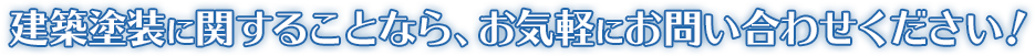 建築塗装に関することなら、お気軽にお問い合わせください！