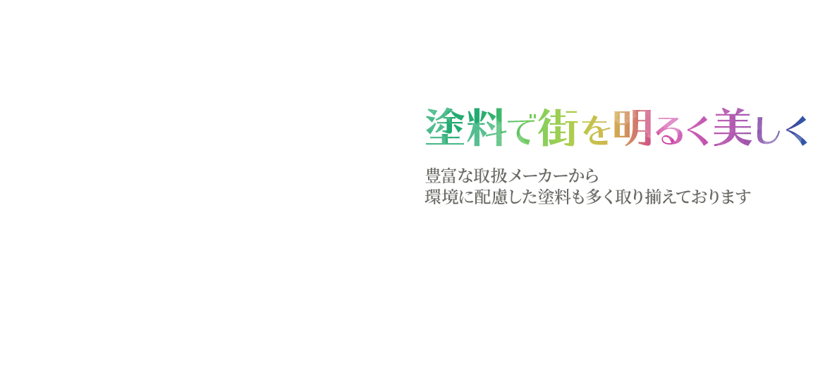 塗料で街を明るく美しく 豊富な取扱メーカーから 環境に配慮した塗料も多く取り揃えております