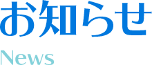 お知らせ